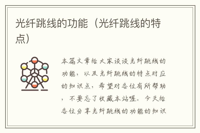 光纤跳线的功能(光纤跳线的特点)