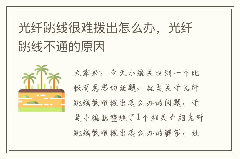 光纤跳线很难拨出怎么办,光纤跳线不通的原因
