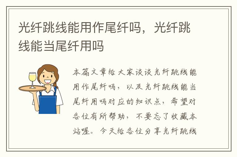 光纤跳线能用作尾纤吗,光纤跳线能当尾纤用吗