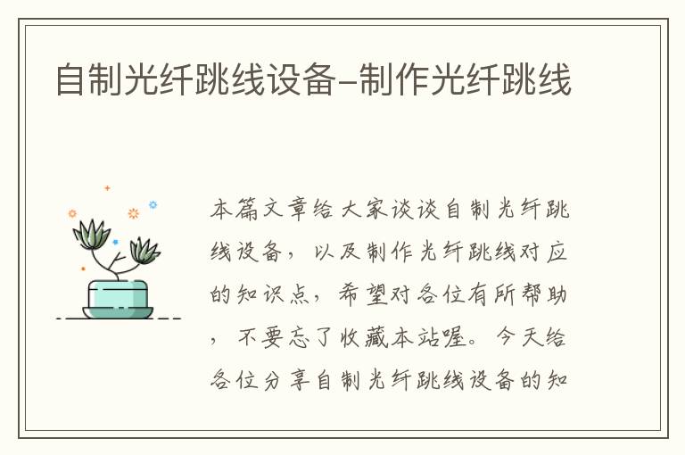 自制光纤跳线设备-制作光纤跳线