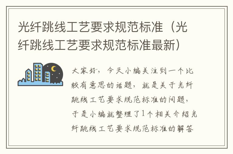 光纤跳线工艺要求规范标准(光纤跳线工艺要求规范标准最新)