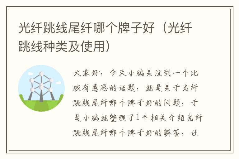 光纤跳线尾纤哪个牌子好(光纤跳线种类及使用)