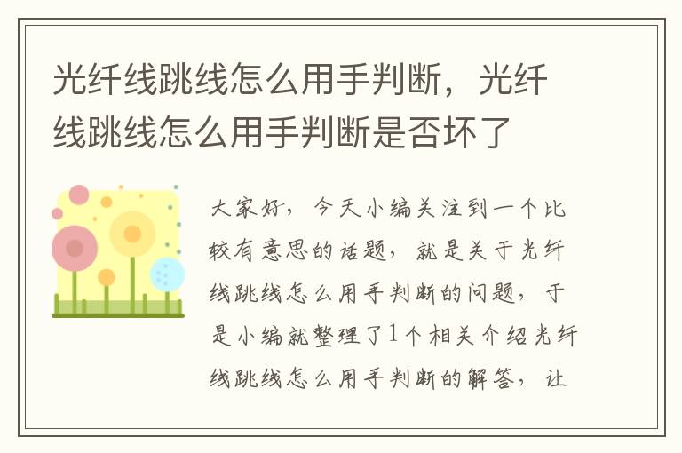 光纤线跳线怎么用手判断,光纤线跳线怎么用手判断是否坏了