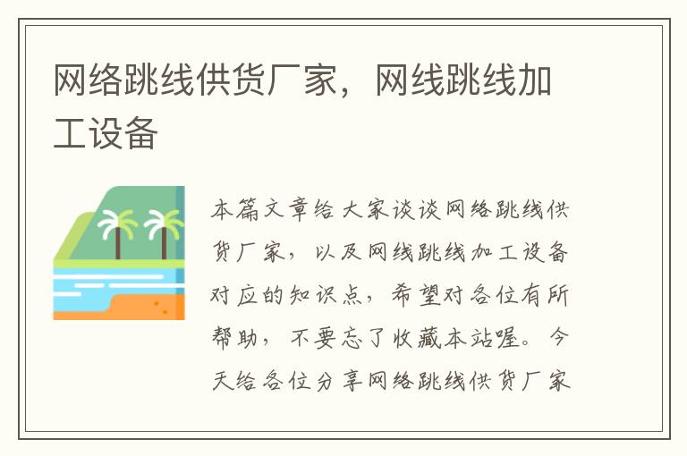 网络跳线供货厂家,网线跳线加工设备