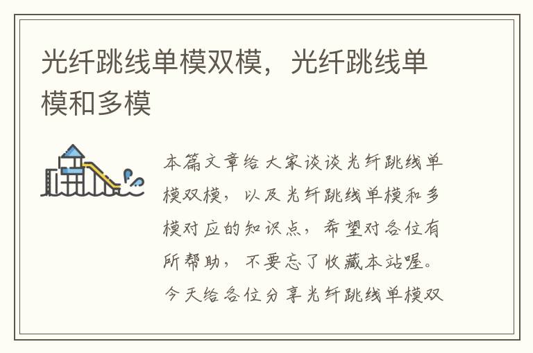 光纤跳线单模双模,光纤跳线单模和多模