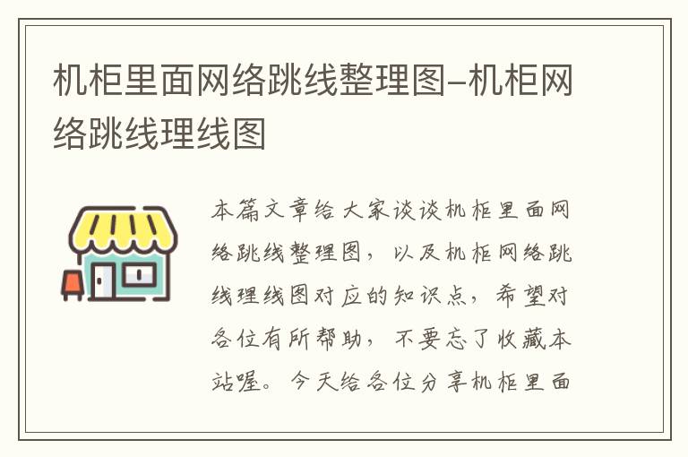 机柜里面网络跳线整理图-机柜网络跳线理线图