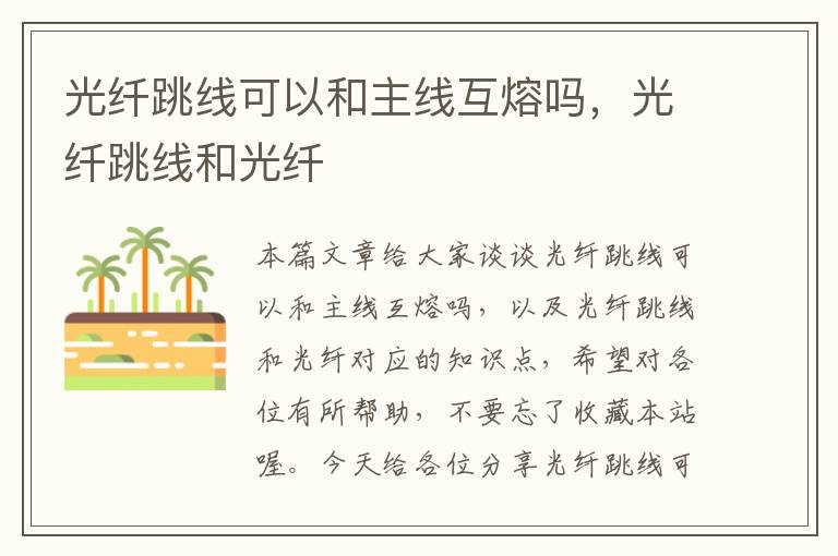 光纤跳线可以和主线互熔吗,光纤跳线和光纤