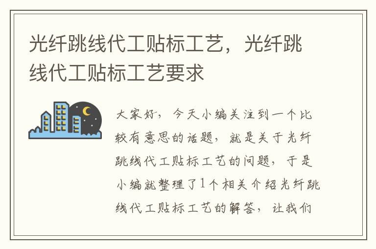 光纤跳线代工贴标工艺,光纤跳线代工贴标工艺要求