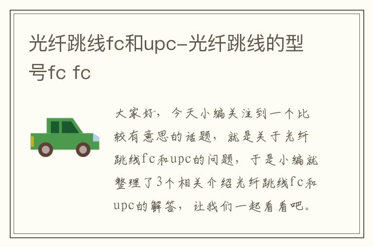 光纤跳线fc和upc-光纤跳线的型号fc fc