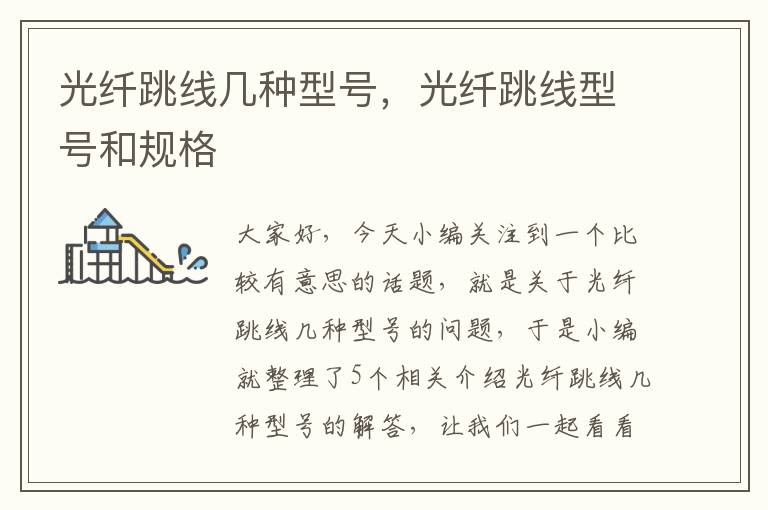 光纤跳线几种型号,光纤跳线型号和规格