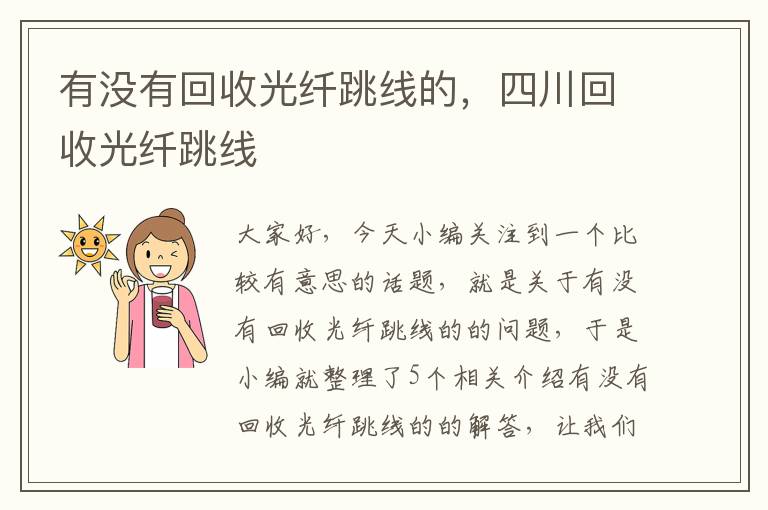 有没有回收光纤跳线的,四川回收光纤跳线