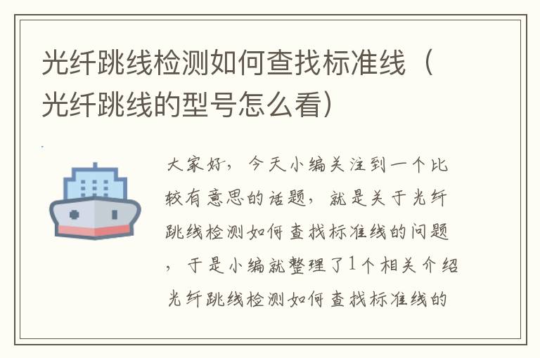 光纤跳线检测如何查找标准线(光纤跳线的型号怎么看)