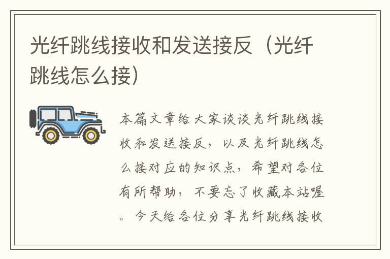 光纤跳线接收和发送接反(光纤跳线怎么接)