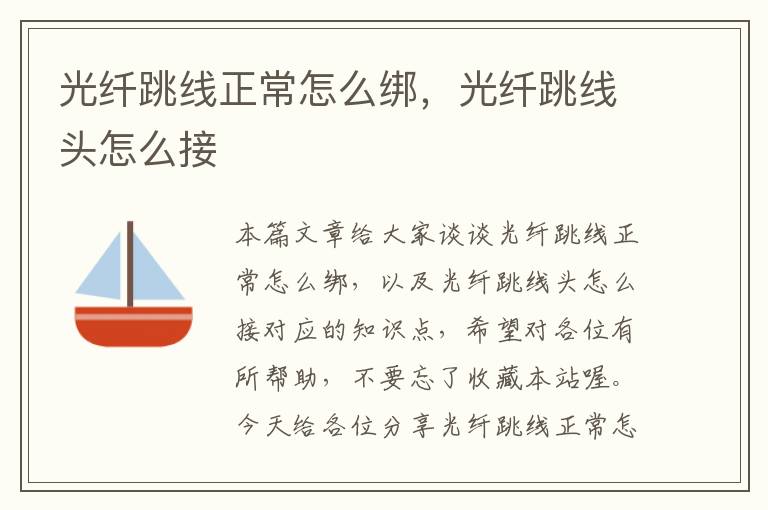 光纤跳线正常怎么绑,光纤跳线头怎么接