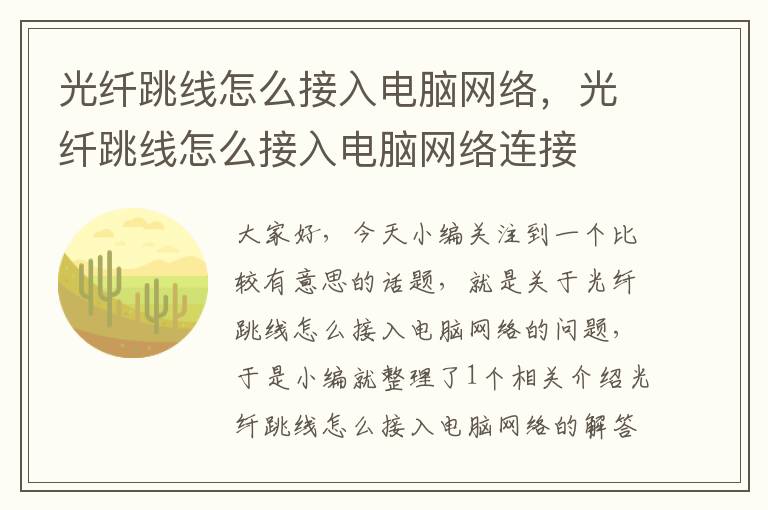 光纤跳线怎么接入电脑网络,光纤跳线怎么接入电脑网络连接