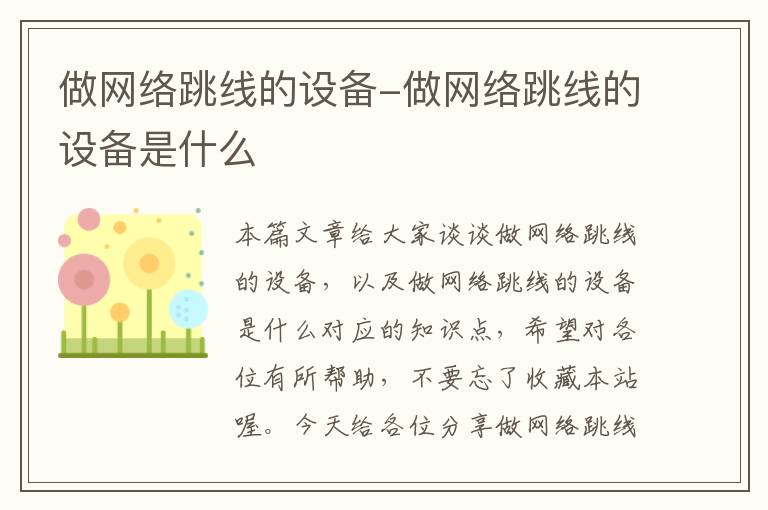 做网络跳线的设备-做网络跳线的设备是什么