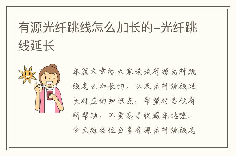 有源光纤跳线怎么加长的-光纤跳线延长