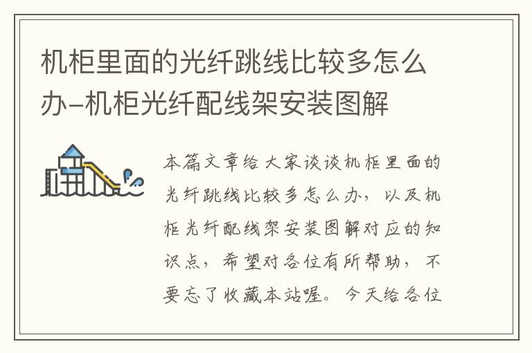 机柜里面的光纤跳线比较多怎么办-机柜光纤配线架安装图解