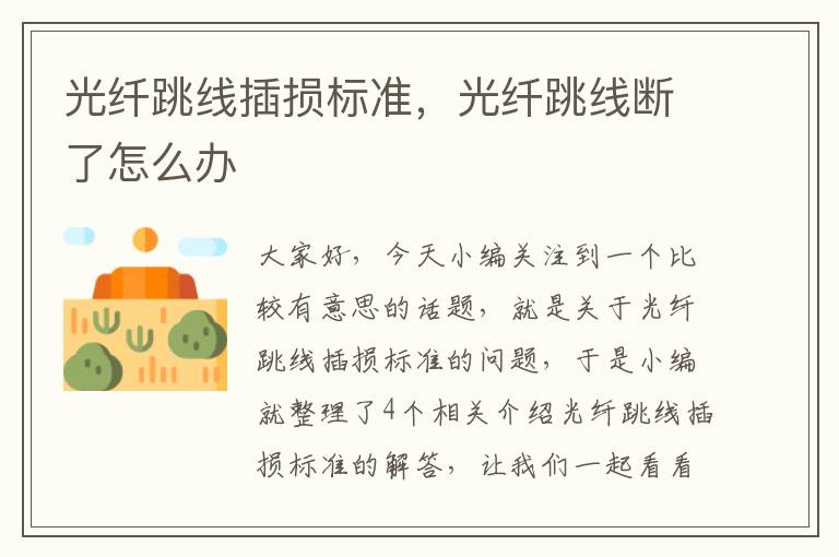 光纤跳线插损标准,光纤跳线断了怎么办