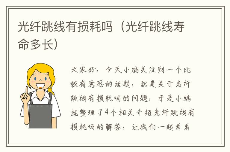 光纤跳线有损耗吗(光纤跳线寿命多长)