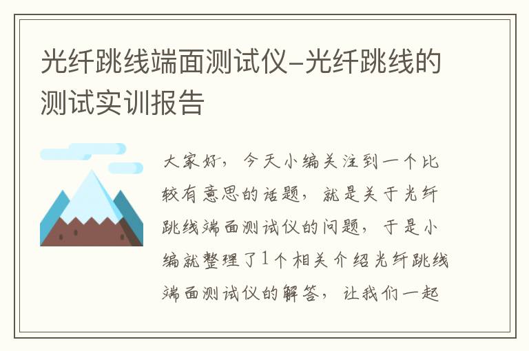 光纤跳线端面测试仪-光纤跳线的测试实训报告