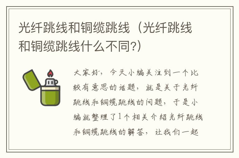 光纤跳线和铜缆跳线(光纤跳线和铜缆跳线什么不同?)