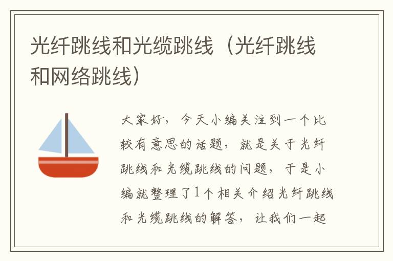 光纤跳线和光缆跳线(光纤跳线和网络跳线)