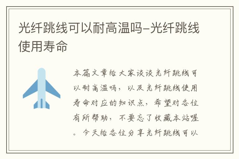 光纤跳线可以耐高温吗-光纤跳线使用寿命