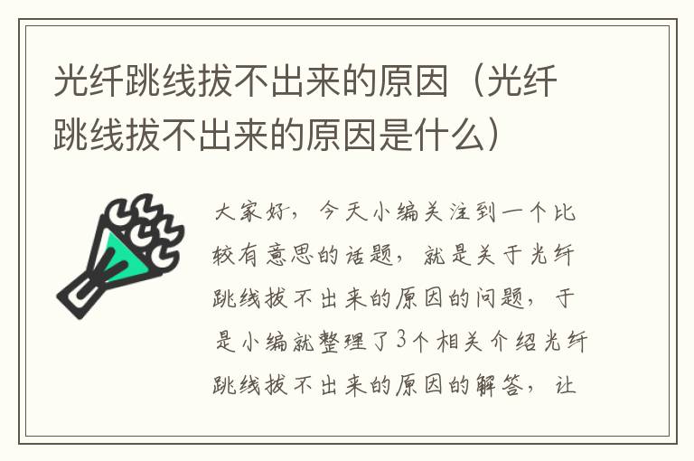 光纤跳线拔不出来的原因(光纤跳线拔不出来的原因是什么)
