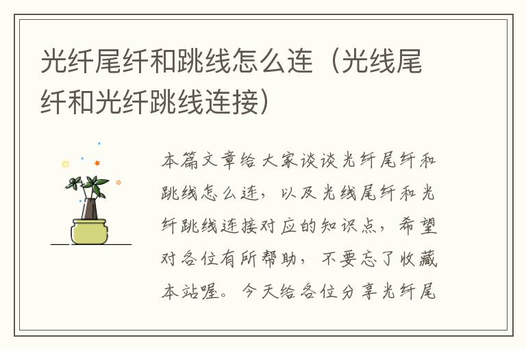 光纤尾纤和跳线怎么连(光线尾纤和光纤跳线连接)
