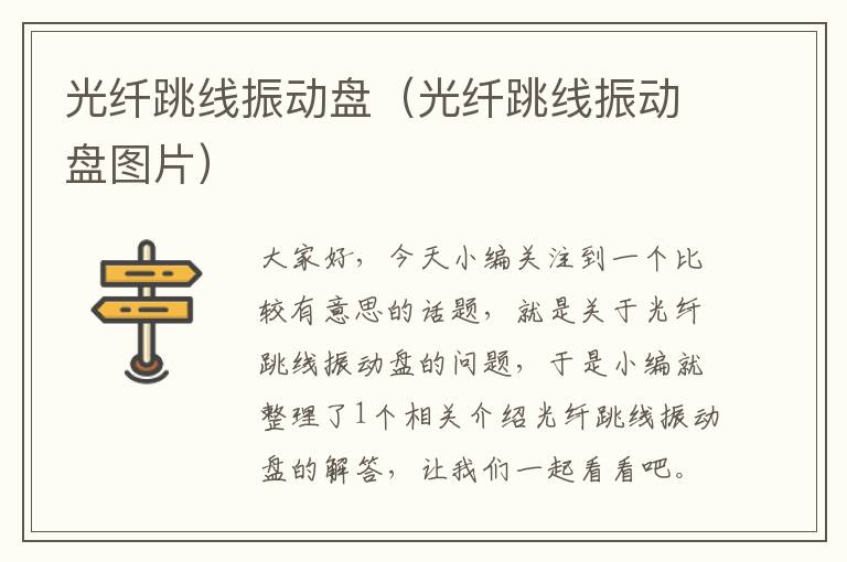 光纤跳线振动盘(光纤跳线振动盘图片)