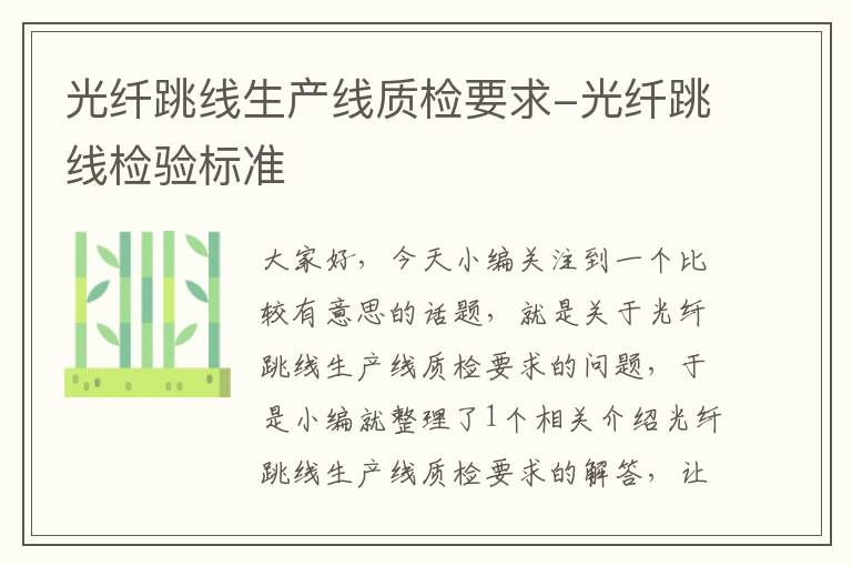 光纤跳线生产线质检要求-光纤跳线检验标准