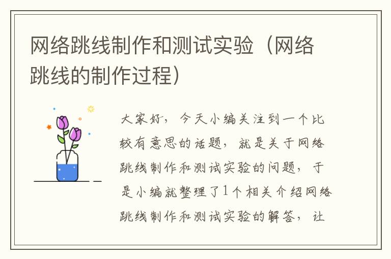 网络跳线制作和测试实验(网络跳线的制作过程)