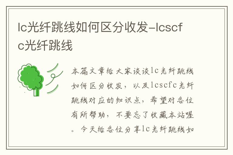 lc光纤跳线如何区分收发-lcscfc光纤跳线