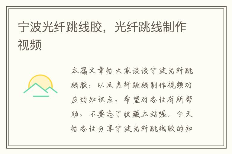 宁波光纤跳线胶，光纤跳线制作视频
