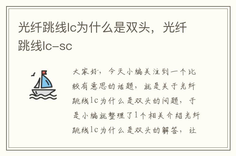 光纤跳线lc为什么是双头,光纤跳线lc-sc