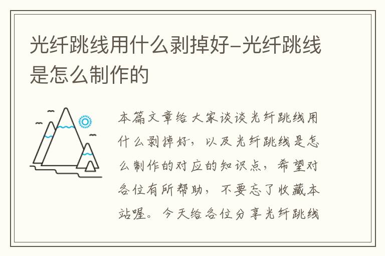 光纤跳线用什么剥掉好-光纤跳线是怎么制作的