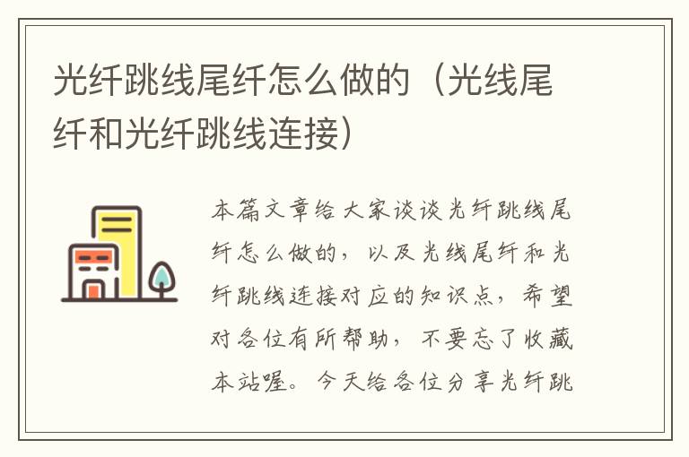 光纤跳线尾纤怎么做的(光线尾纤和光纤跳线连接)