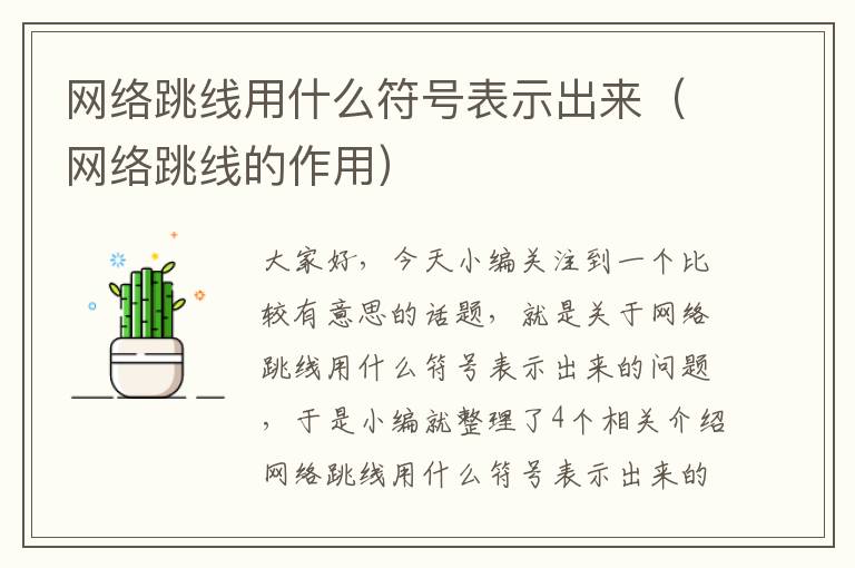 网络跳线用什么符号表示出来(网络跳线的作用)