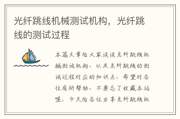 光纤跳线机械测试机构,光纤跳线的测试过程