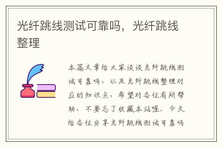 光纤跳线测试可靠吗,光纤跳线整理