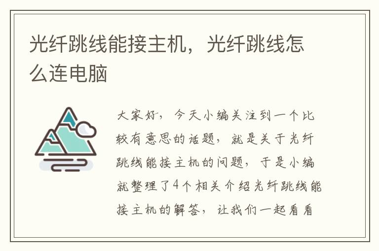 光纤跳线能接主机,光纤跳线怎么连电脑