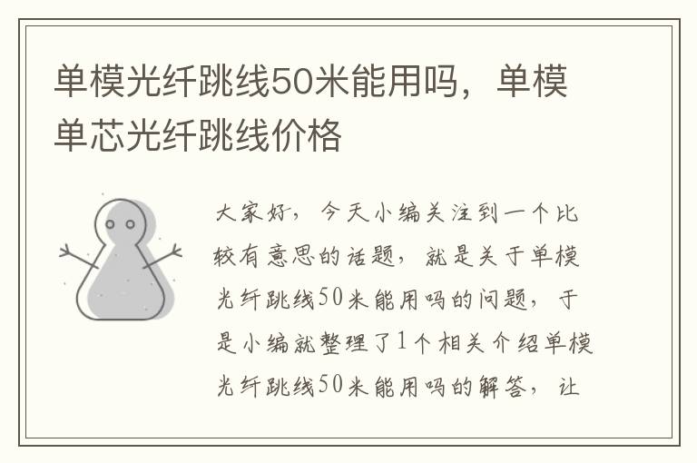 单模光纤跳线50米能用吗,单模单芯光纤跳线价格