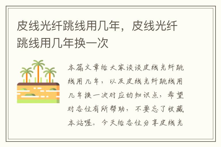 皮线光纤跳线用几年,皮线光纤跳线用几年换一次