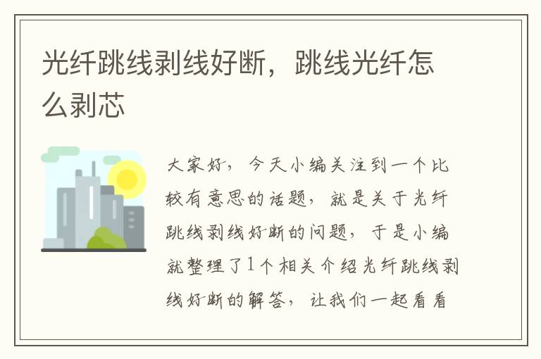 光纤跳线剥线好断,跳线光纤怎么剥芯