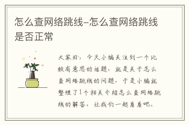 怎么查网络跳线-怎么查网络跳线是否正常