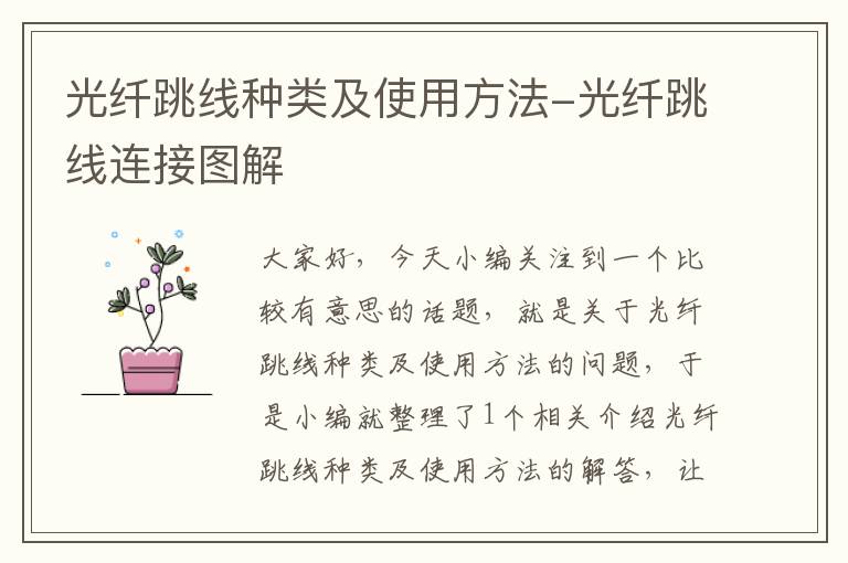 光纤跳线种类及使用方法-光纤跳线连接图解