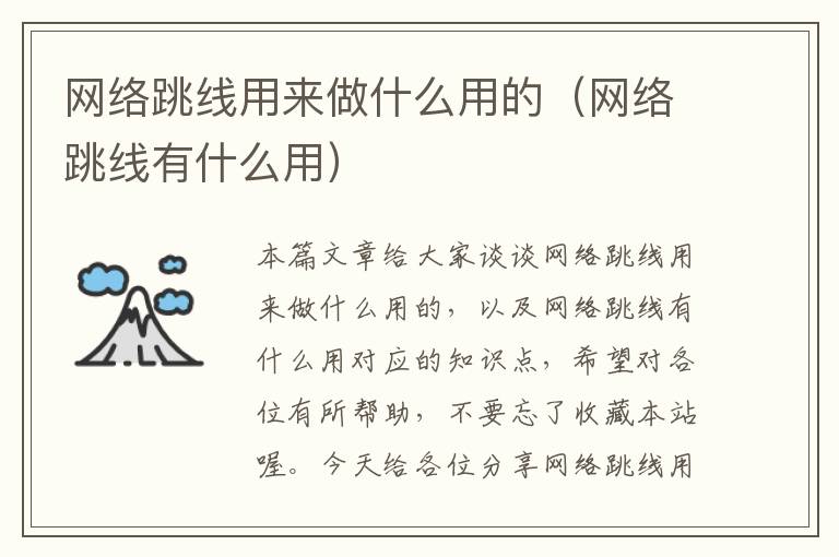 网络跳线用来做什么用的(网络跳线有什么用)