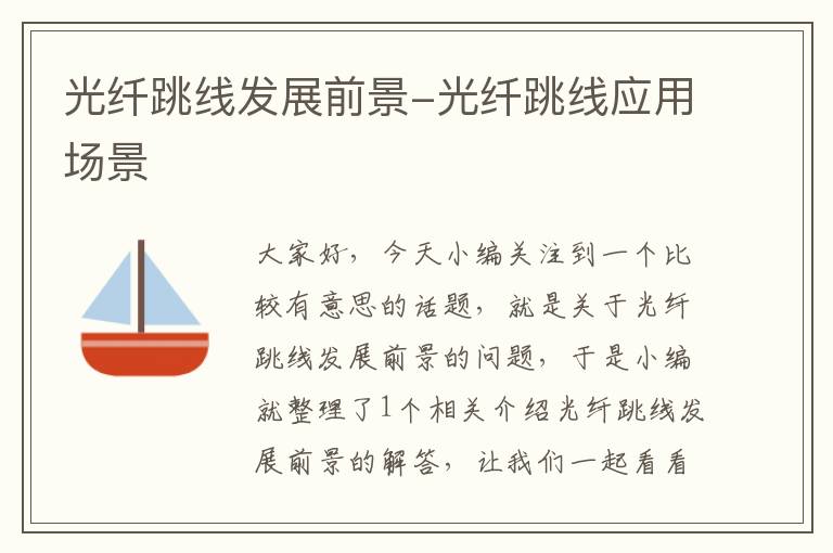 光纤跳线发展前景-光纤跳线应用场景