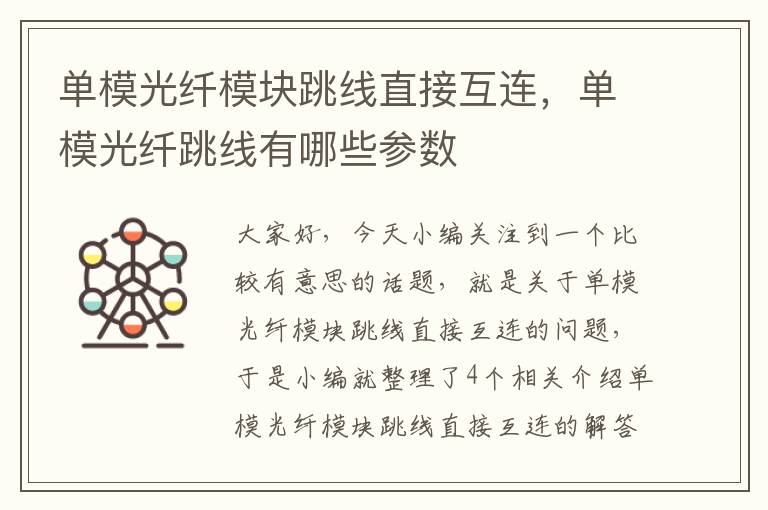 单模光纤模块跳线直接互连,单模光纤跳线有哪些参数